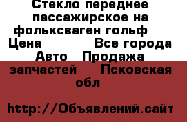 Стекло переднее пассажирское на фольксваген гольф 6 › Цена ­ 3 000 - Все города Авто » Продажа запчастей   . Псковская обл.